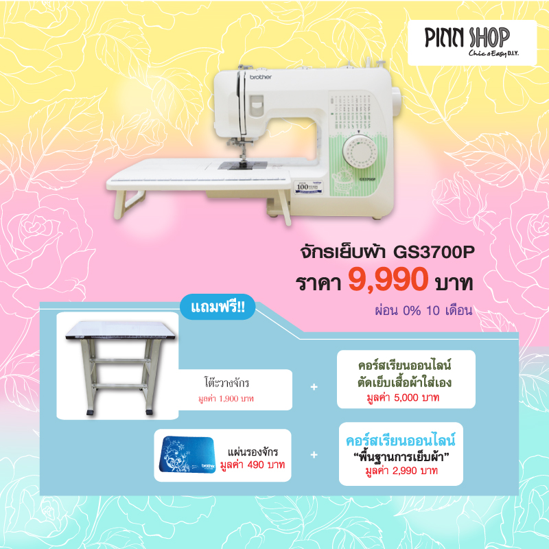 จักรเย็บผ้า GS3700P คุ้มค้า คุ้มราคา "ตัวเดียวจบเลย"