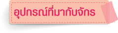 อุปกรณ์ที่มากับจักร JV1400