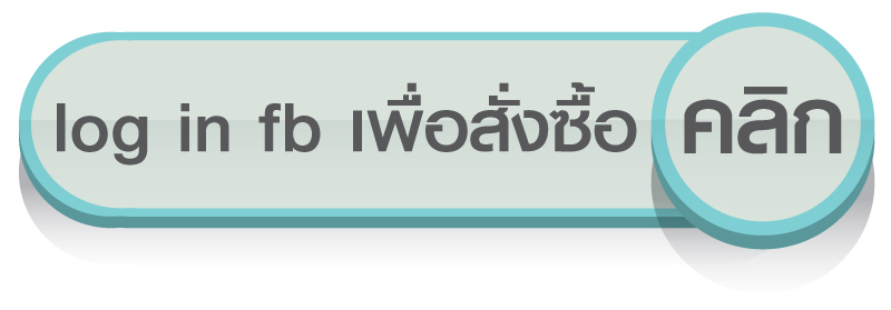 สั่งซื้อผ่านบริษัทโดยตรง