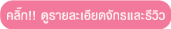ปุ่มรายละเอียดจักร