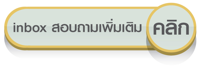 สอบถามรายละเอียดเพิ่มเติมทาง Inbox