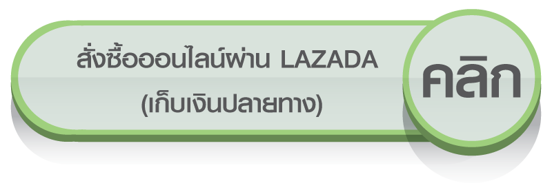 สั่งซื้อแบบเก็บเงินปลายทางผ่านลาซาด้า