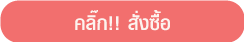 ปุ่มสั่งซื้อ
